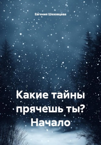 Обложка книги «Какие тайны прячешь ты? Начало»