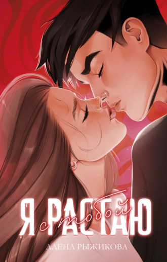 Обложка книги «Я растаю с тобой»