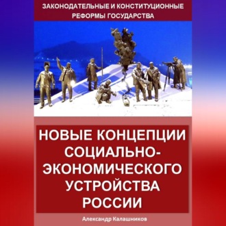 Обложка книги «Новые концепции социально-экономического устройства России»