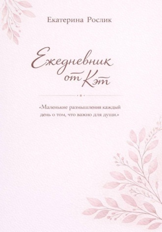 Обложка книги «Ежедневник от Кэт»