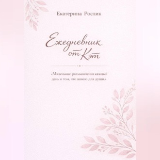 Обложка книги «Ежедневник от Кэт»