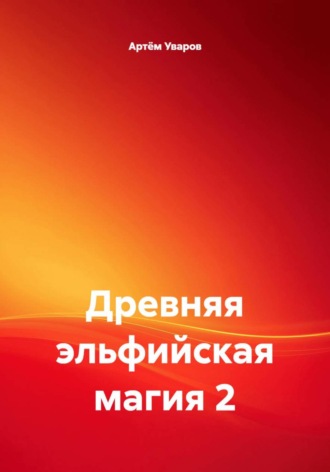 Обложка книги «Древняя эльфийская магия 2»