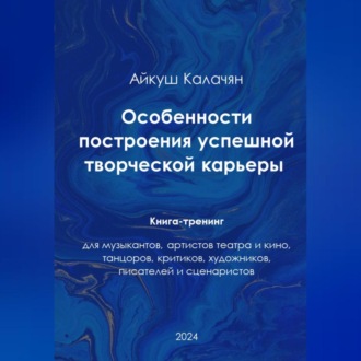 Обложка книги «Особенности построения успешной артистической карьеры. Книга-тренинг»