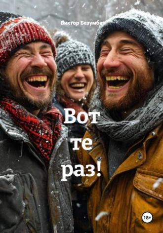 Обложка книги «Вот те раз!»