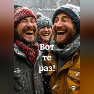 Обложка книги «Вот те раз!»