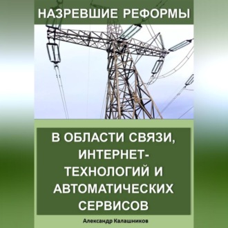 Обложка книги «Назревшие реформы в области связи, интернет-технологий и автоматических сервисов»