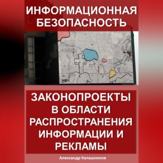 Обложка книги «Информационная безопасность: законопроекты в области распространения информации и рекламы»