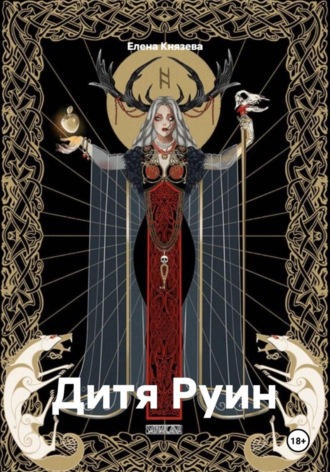 Обложка книги «Дитя Руин»