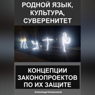 Обложка книги «Родной язык, культура, суверенитет: концепции законопроектов по их защите»