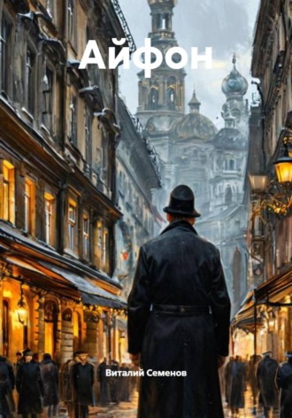 Обложка книги «Айфон»