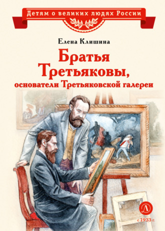 Обложка книги «Братья Третьяковы, основатели Третьяковской галереи»
