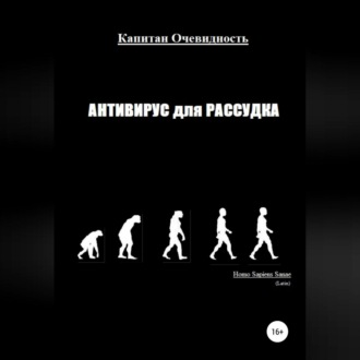 Обложка книги «Антивирус для рассудка»