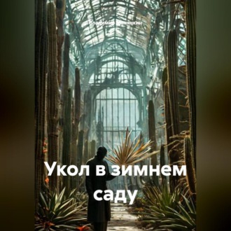 Обложка книги «Укол в зимнем саду»