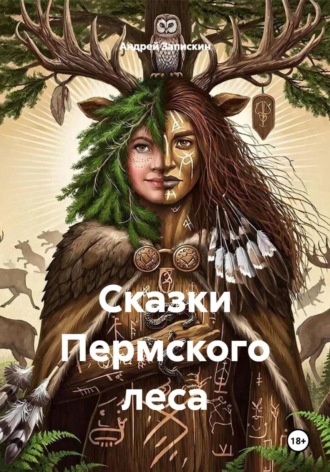 Обложка книги «Сказки Пермского леса»