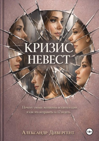 Обложка книги «Кризис невест. Почему умные женщины остаются одни и как это исправить за 12 недель»