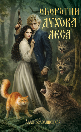 Обложка книги «Оборотни Духова леса»