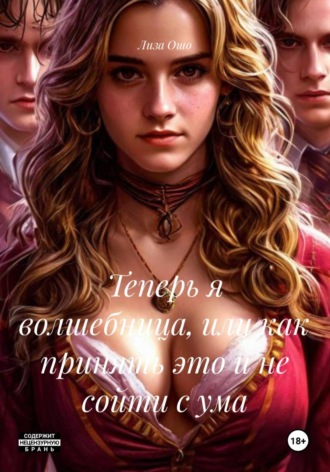 Обложка книги «Теперь я волшебница, или как принять это и не сойти с ума»