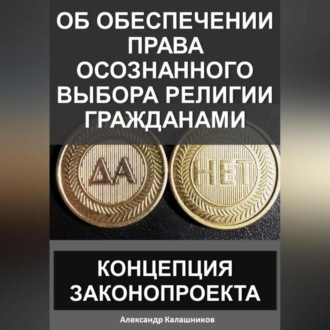 Обложка книги «Об обеспечении права осознанного выбора религии гражданами: Концепция законопроекта»