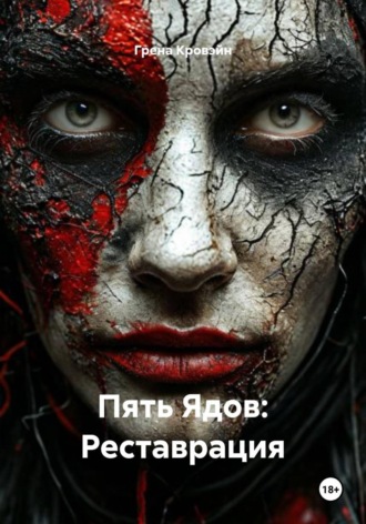 Пять Ядов: Реставрация. Грена Кровэйн