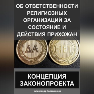 Обложка книги «Об ответственности религиозных организаций за состояние и действия прихожан: Концепция законопроекта»