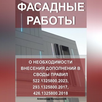 Обложка книги «Фасадные работы: о необходимости внесение дополнений в Своды правил 522.1325800.2023, 293.1325800.2017, 426.1325800.2018»