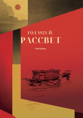 Обложка книги «Год 1921-й. Рассвет»