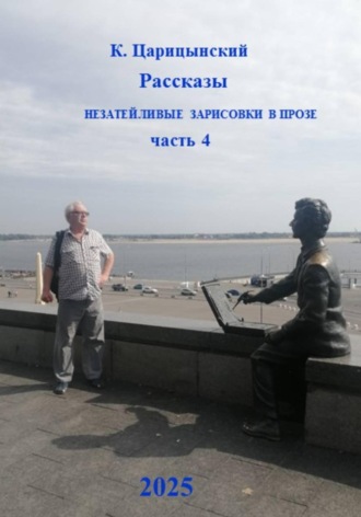 Обложка книги «Рассказы, незатейливые зарисовки в прозе. Часть 4»