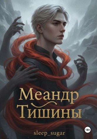 Обложка книги «Меандр тишины»