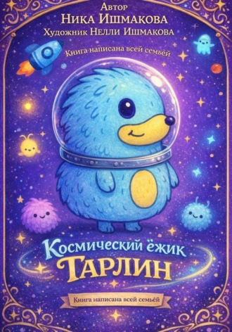 Обложка книги «Космический ёжик Тарлин»