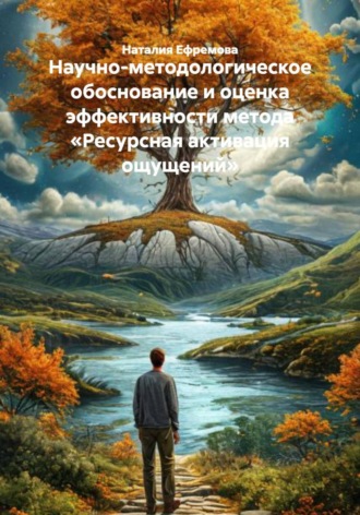 Обложка книги «Научно-методологическое обоснование и оценка эффективности метода «Ресурсная активация ощущений»»