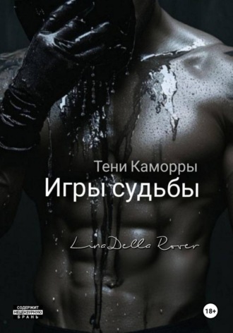 Обложка книги «Игры судьбы»