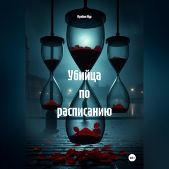 Обложка книги «Убийца по расписанию»
