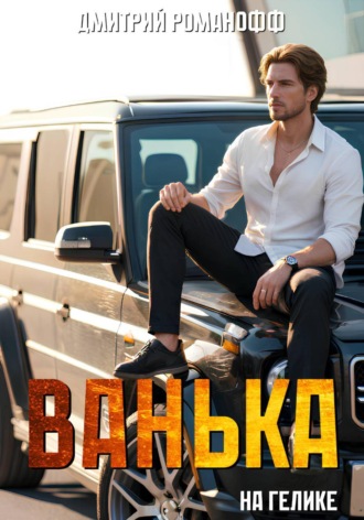 Дмитрий Романофф. Ванька на гелике