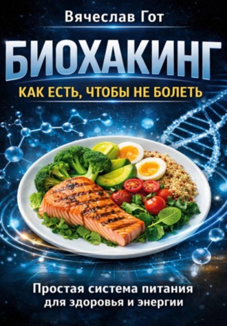 Обложка книги «Биохакинг: Как есть чтобы не болеть»