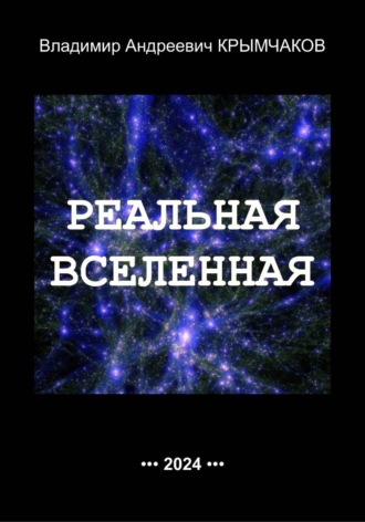 Обложка книги «Реальная Вселенная»