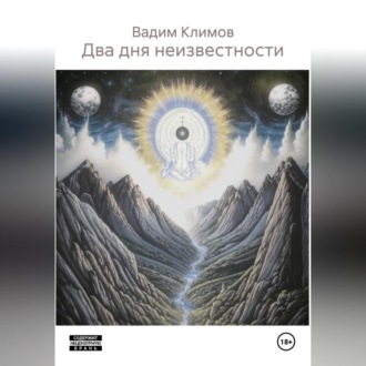 Обложка книги «Два дня неизвестности»