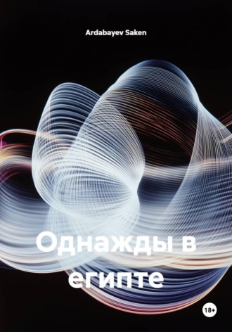 Обложка книги «Однажды в египте»