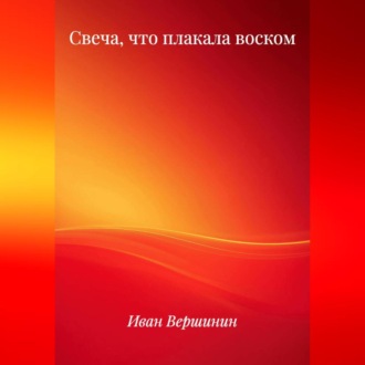 Обложка книги «Свеча, что плакала воском»