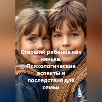 Обложка книги «Старший ребенок как нянька. Психологические аспекты и последствия для семьи»