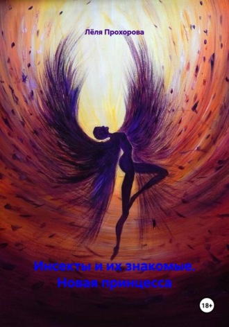 Лёля Прохорова. Инсекты и их знакомые. Новая принцесса