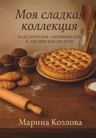 Обложка книги «Моя сладкая коллекция»