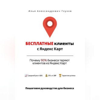 Обложка книги «Бесплатные клиенты с Яндекс Карт: Пошаговое руководство для бизнеса»