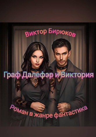 Обложка книги «Граф Далефэр и Виктория»