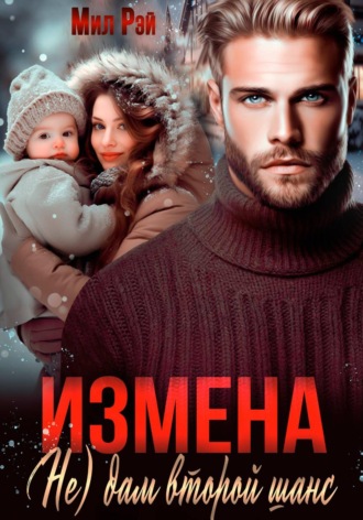 Обложка книги «Измена. (Не) дам второй шанс»