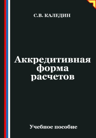 Обложка книги «Аккредитивная форма расчетов»
