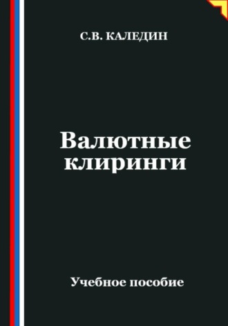Обложка книги «Валютные клиринги»