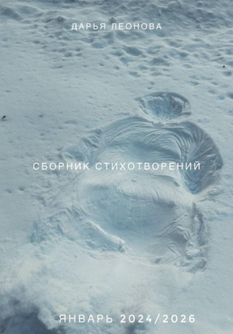 Обложка книги «Сборник стихотворений 24/26»