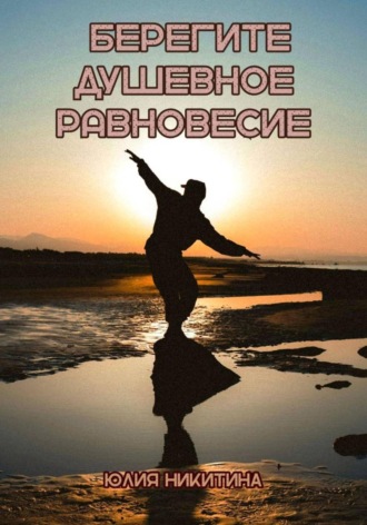 Обложка книги «Берегите душевное равновесие»