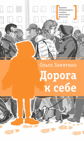 Обложка книги «Дорога к себе»