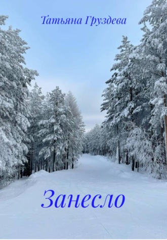 Татьяна Груздева. Занесло